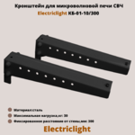 Кронштейн для микроволновых печей СВЧ на стену Electriclight КБ-01-10/300,черный