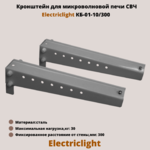 Кронштейн для микроволновых печей СВЧ на стену Electriclight КБ-01-10/300,металлик