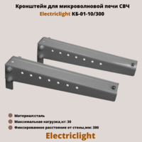 Кронштейн для микроволновых печей СВЧ на стену Electriclight КБ-01-10/300,металлик