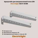 Кронштейн для микроволновых печей СВЧ на стену Electriclight КБ-01-10/300,белый