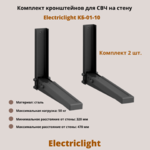 Кронштейн для микроволновых печей СВЧ на стену Electriclight КБ-01-10,черный