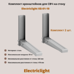 Кронштейн для микроволновых печей СВЧ на стену Electriclight КБ-01-10,металлик