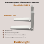 Кронштейн для микроволновых печей СВЧ на стену Electriclight КБ-01-10,белый