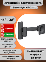 Кронштейн для телевизора на стену наклонно-поворотный с диагональю 14"-32" Electriclight КБ-01-12,черный