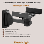 Кронштейн для проектора,акустики на стену наклонно-поворотный Electriclight КБ-01-18,черный