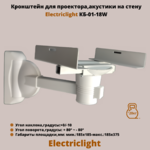 Кронштейн для проектора,акустики на стену наклонно-поворотный Electriclight КБ-01-18W,белый