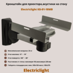 Кронштейн для проектора,акустики на стену наклонно-поворотный Electriclight КБ-01-18MB,металлик/черный