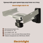 Кронштейн для проектора,акустики на стену наклонно-поворотный Electriclight КБ-01-18WB,белый/черный