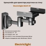 Кронштейн для проектора,акустики на стену наклонно-поворотный Electriclight КБ-01-19,черный