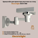 Кронштейн для проектора,акустики на стену наклонно-поворотный Electriclight КБ-01-19W,белый