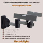 Кронштейн для проектора,акустики на стену наклонно-поворотный Electriclight КБ-01-19MB,металлик/черный