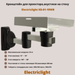 Кронштейн для проектора,акустики на стену наклонно-поворотный Electriclight КБ-01-19WB,белый/черный
