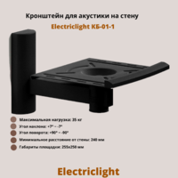 Кронштейн для акустики на стену наклонно-поворотный Electriclight КБ-01-1,черный