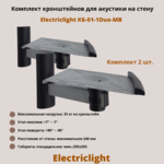 Кронштейн для акустики на стену наклонно-поворотный Electriclight КБ-01-1Duo-MB,металлик/черный