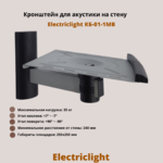 Кронштейн для акустики на стену наклонно-поворотный Electriclight КБ-01-1MB,металлик/черный
