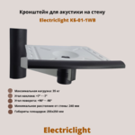 Кронштейн для акустики на стену наклонно-поворотный Electriclight КБ-01-1WB,белый/черный