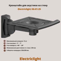Кронштейн для акустики на стену наклонно-поворотный Electriclight КБ-01-25,черный