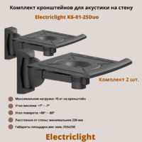 Кронштейн для акустики на стену наклонно-поворотный Electriclight КБ-01-25Duo,черный