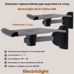 Кронштейн для акустики на стену наклонно-поворотный Electriclight КБ-01-25Duo-MB,металлик/черный