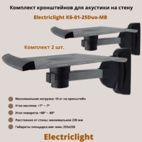 Кронштейн для акустики на стену наклонно-поворотный Electriclight КБ-01-25Duo-MB,металлик/черный