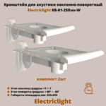 Кронштейн для акустики на стену наклонно-поворотный Electriclight КБ-01-25Duo-W,белый