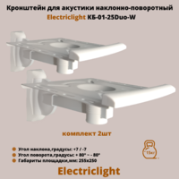 Кронштейн для акустики на стену наклонно-поворотный Electriclight КБ-01-25Duo-W,белый