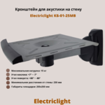 Кронштейн для акустики на стену наклонно-поворотный Electriclight КБ-01-25MB,металлик/черный