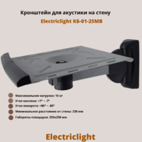 Кронштейн для акустики на стену наклонно-поворотный Electriclight КБ-01-25MB,металлик/черный