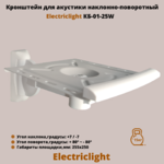 Кронштейн для акустики на стену наклонно-поворотный Electriclight КБ-01-25W,белый