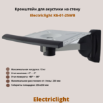 Кронштейн для акустики на стену наклонно-поворотный Electriclight КБ-01-25WB,белый/черный