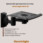 Кронштейн для акустики на стену наклонно-поворотный Electriclight КБ-01-26,черный