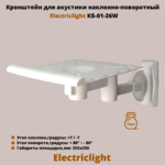 Кронштейн для акустики на стену наклонно-поворотный Electriclight КБ-01-26W,белый