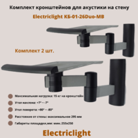 Кронштейн для акустики на стену наклонно-поворотный Electriclight КБ-01-26Duo-MB,металлик/черный