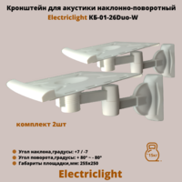 Кронштейн для акустики на стену наклонно-поворотный Electriclight КБ-01-26Duo-W,белый