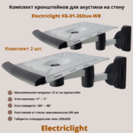 Кронштейн для акустики на стену наклонно-поворотный Electriclight КБ-01-26Duo-WB,белый/черный
