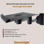 Кронштейн для акустики на стену наклонно-поворотный Electriclight КБ-01-26MB,металлик/черный
