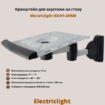 Кронштейн для акустики на стену наклонно-поворотный Electriclight КБ-01-26WB,белый/черный