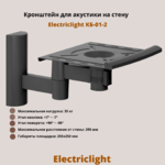 Кронштейн для акустики на стену наклонно-поворотный Electriclight КБ-01-2,черный