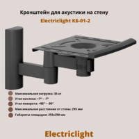 Кронштейн для акустики на стену наклонно-поворотный Electriclight КБ-01-2,черный