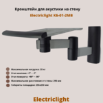 Кронштейн для акустики на стену наклонно-поворотный Electriclight КБ-01-2MB,металлик/черный