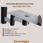 Кронштейн для акустики на стену наклонно-поворотный Electriclight КБ-01-2WB,белый/черный