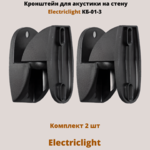 Кронштейн для акустики на стену наклонно-поворотный Electriclight КБ-01-3,черный