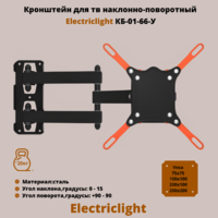 Кронштейн для телевизора на стену наклонно-поворотный с диагональю 13"-42" Electriclight КБ-01-66-У,черный