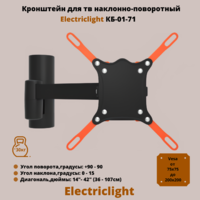 Кронштейн для телевизора на стену наклонно-поворотный с диагональю 14"-42" Electriclight КБ-01-71,черный