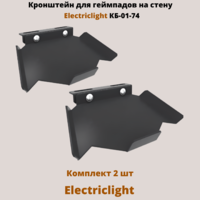 Кронштейн для игровых джойстиков на стену Electriclight КБ-01-74,черный