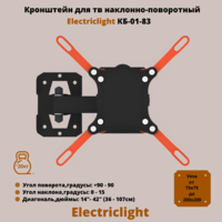 Кронштейн для телевизора на стену наклонно-поворотный с диагональю 14"-42" Electriclight КБ-01-83,черный