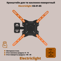 Кронштейн для телевизора на стену наклонно-поворотный с диагональю 26"-55" Electriclight КБ-01-85,черный