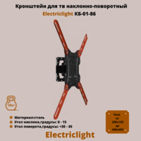 Кронштейн для телевизора на стену наклонно-поворотный с диагональю 26"-55" Electriclight КБ-01-86,черный