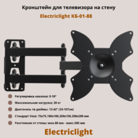 Кронштейн для телевизора на стену наклонно-поворотный с диагональю 13"-42" Electriclight КБ-01-88,черный