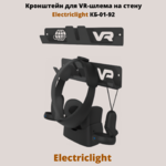 Кронштейн для VR-шлема на стену Electriclight КБ-01-92,черный